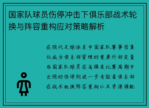 国家队球员伤停冲击下俱乐部战术轮换与阵容重构应对策略解析 国家队球员伤停冲击下俱乐部战术轮换与阵容重构应对策略解析