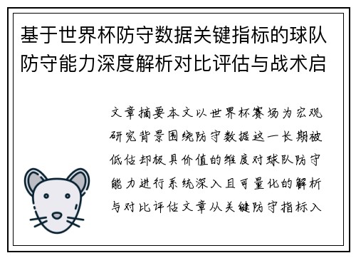基于世界杯防守数据关键指标的球队防守能力深度解析对比评估与战术启示