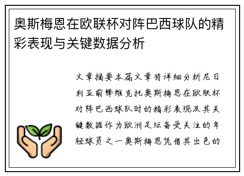 奥斯梅恩在欧联杯对阵巴西球队的精彩表现与关键数据分析 奥斯梅恩在欧联杯对阵巴西球队的精彩表现与关键数据分析