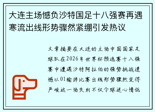 大连主场憾负沙特国足十八强赛再遇寒流出线形势骤然紧绷引发热议 大连主场憾负沙特国足十八强赛再遇寒流出线形势骤然紧绷引发热议
