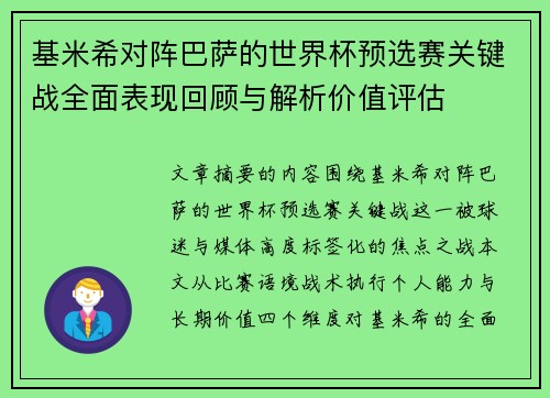 基米希对阵巴萨的世界杯预选赛关键战全面表现回顾与解析价值评估