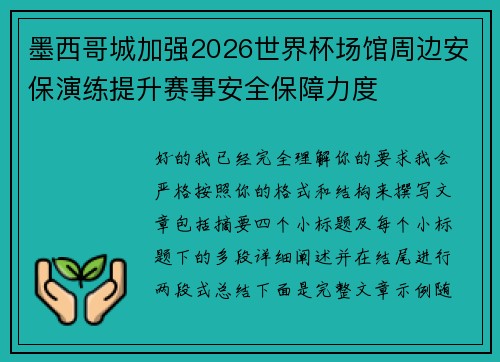 墨西哥城加强2026世界杯场馆周边安保演练提升赛事安全保障力度 墨西哥城加强2026世界杯场馆周边安保演练提升赛事安全保障力度