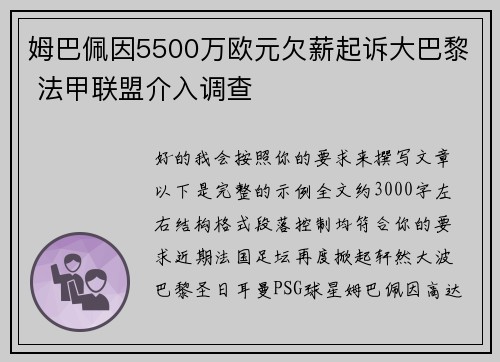 姆巴佩因5500万欧元欠薪起诉大巴黎 法甲联盟介入调查 姆巴佩因5500万欧元欠薪起诉大巴黎 法甲联盟介入调查