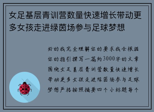 女足基层青训营数量快速增长带动更多女孩走进绿茵场参与足球梦想