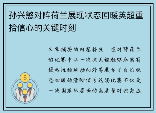 孙兴慜对阵荷兰展现状态回暖英超重拾信心的关键时刻 孙兴慜对阵荷兰展现状态回暖英超重拾信心的关键时刻