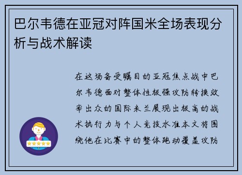巴尔韦德在亚冠对阵国米全场表现分析与战术解读