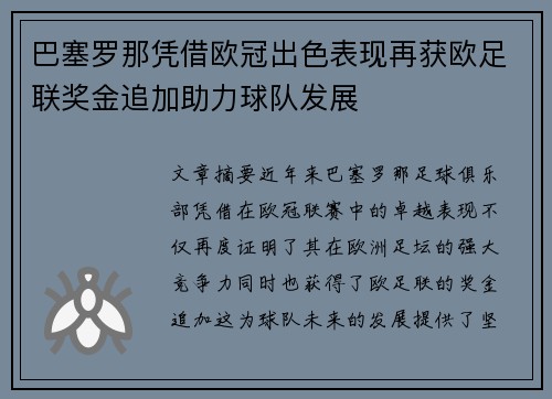 巴塞罗那凭借欧冠出色表现再获欧足联奖金追加助力球队发展 巴塞罗那凭借欧冠出色表现再获欧足联奖金追加助力球队发展