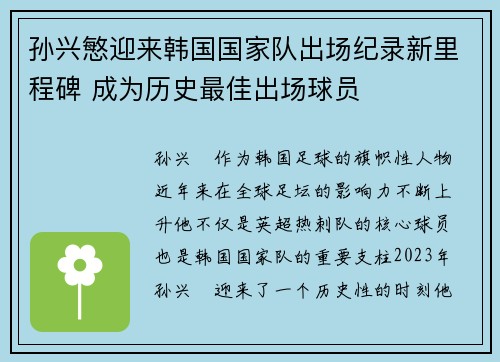 孙兴慜迎来韩国国家队出场纪录新里程碑 成为历史最佳出场球员 孙兴慜迎来韩国国家队出场纪录新里程碑 成为历史最佳出场球员