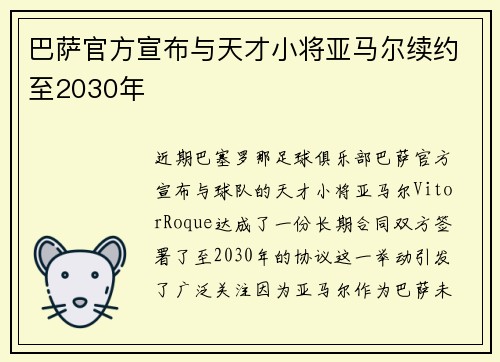 巴萨官方宣布与天才小将亚马尔续约至2030年