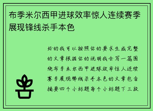 布季米尔西甲进球效率惊人连续赛季展现锋线杀手本色