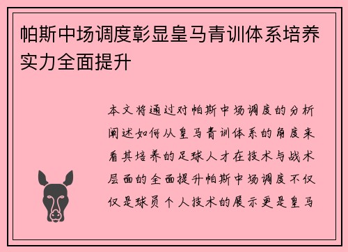 帕斯中场调度彰显皇马青训体系培养实力全面提升