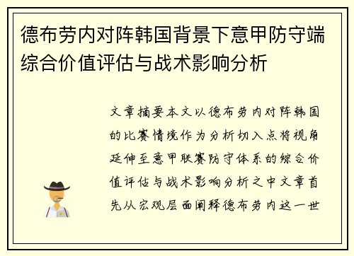 德布劳内对阵韩国背景下意甲防守端综合价值评估与战术影响分析
