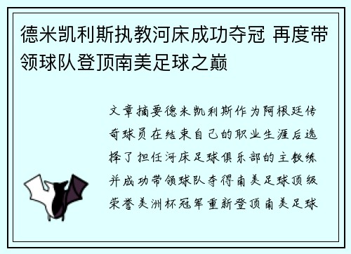 德米凯利斯执教河床成功夺冠 再度带领球队登顶南美足球之巅 德米凯利斯执教河床成功夺冠 再度带领球队登顶南美足球之巅