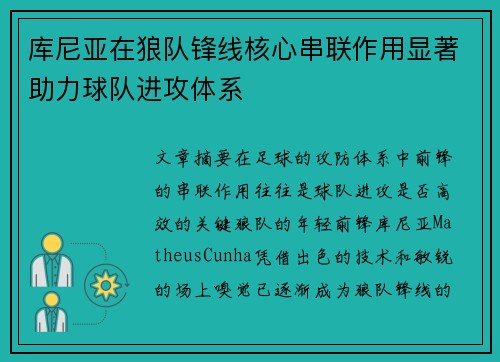 库尼亚在狼队锋线核心串联作用显著助力球队进攻体系