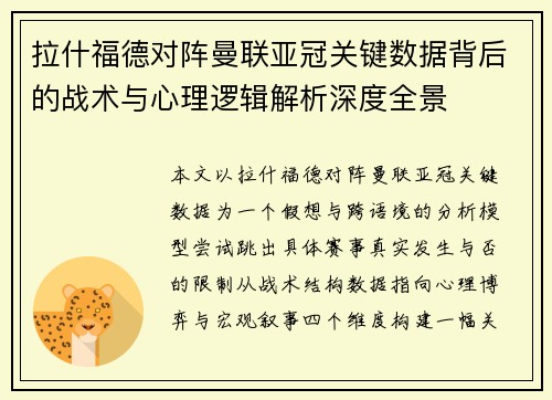 拉什福德对阵曼联亚冠关键数据背后的战术与心理逻辑解析深度全景