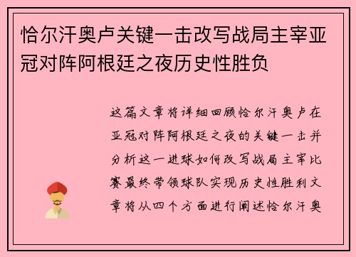恰尔汗奥卢关键一击改写战局主宰亚冠对阵阿根廷之夜历史性胜负