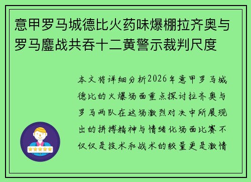 意甲罗马城德比火药味爆棚拉齐奥与罗马鏖战共吞十二黄警示裁判尺度