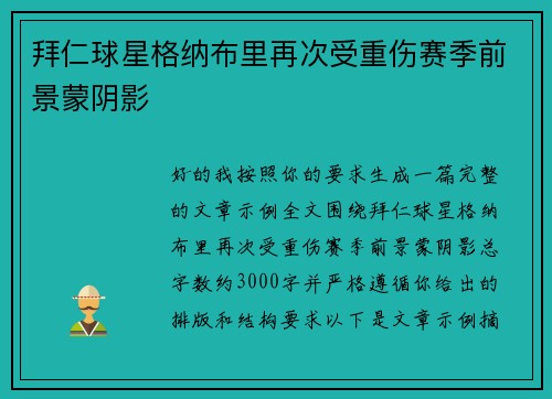 拜仁球星格纳布里再次受重伤赛季前景蒙阴影