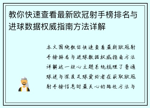 教你快速查看最新欧冠射手榜排名与进球数据权威指南方法详解