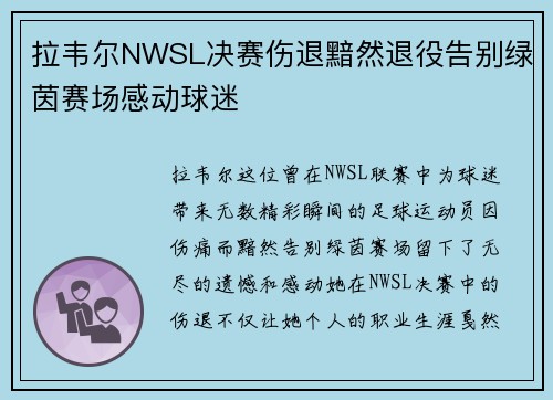 拉韦尔NWSL决赛伤退黯然退役告别绿茵赛场感动球迷