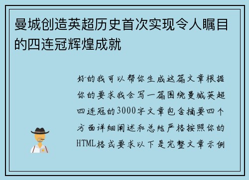 曼城创造英超历史首次实现令人瞩目的四连冠辉煌成就 曼城创造英超历史首次实现令人瞩目的四连冠辉煌成就