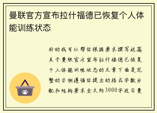 曼联官方宣布拉什福德已恢复个人体能训练状态