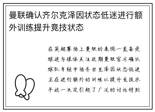曼联确认齐尔克泽因状态低迷进行额外训练提升竞技状态