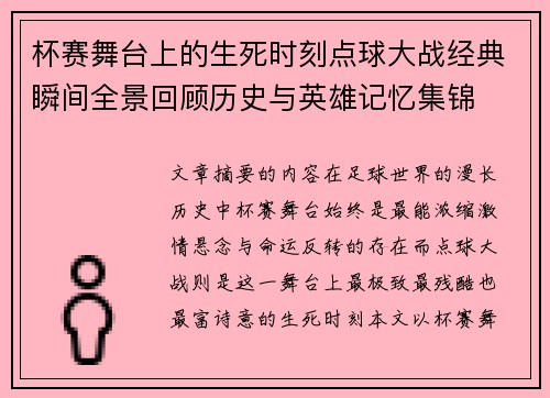杯赛舞台上的生死时刻点球大战经典瞬间全景回顾历史与英雄记忆集锦 杯赛舞台上的生死时刻点球大战经典瞬间全景回顾历史与英雄记忆集锦