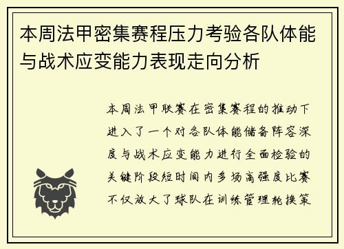 本周法甲密集赛程压力考验各队体能与战术应变能力表现走向分析 本周法甲密集赛程压力考验各队体能与战术应变能力表现走向分析
