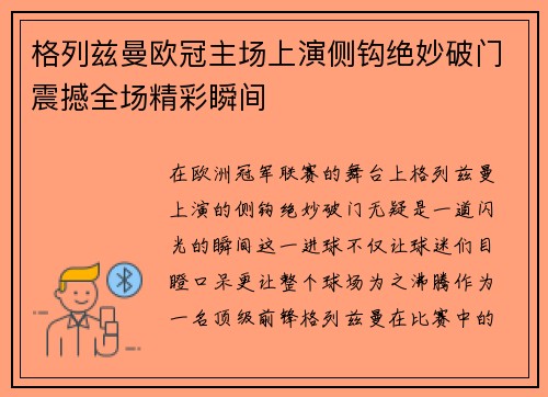 格列兹曼欧冠主场上演侧钩绝妙破门震撼全场精彩瞬间