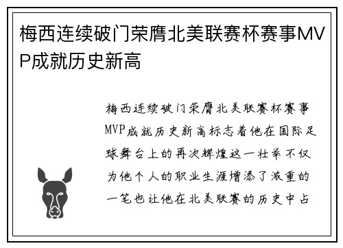 梅西连续破门荣膺北美联赛杯赛事MVP成就历史新高