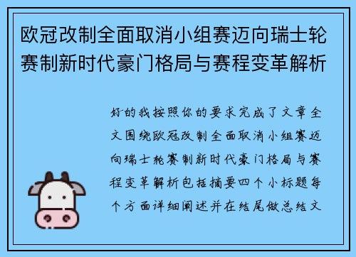 欧冠改制全面取消小组赛迈向瑞士轮赛制新时代豪门格局与赛程变革解析