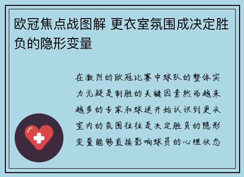欧冠焦点战图解 更衣室氛围成决定胜负的隐形变量