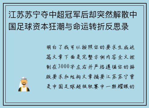 江苏苏宁夺中超冠军后却突然解散中国足球资本狂潮与命运转折反思录 江苏苏宁夺中超冠军后却突然解散中国足球资本狂潮与命运转折反思录