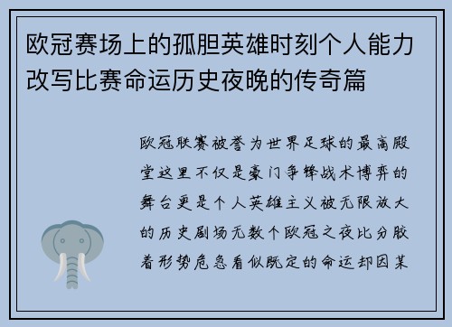 欧冠赛场上的孤胆英雄时刻个人能力改写比赛命运历史夜晚的传奇篇
