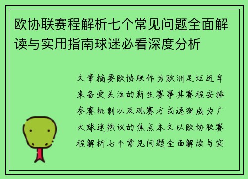 欧协联赛程解析七个常见问题全面解读与实用指南球迷必看深度分析