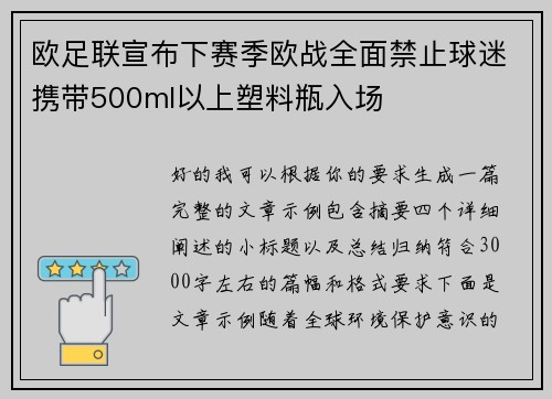 欧足联宣布下赛季欧战全面禁止球迷携带500ml以上塑料瓶入场