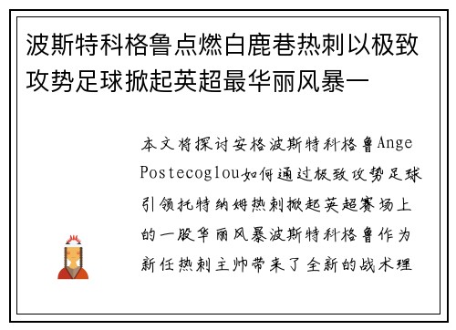 波斯特科格鲁点燃白鹿巷热刺以极致攻势足球掀起英超最华丽风暴一
