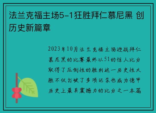 法兰克福主场5-1狂胜拜仁慕尼黑 创历史新篇章