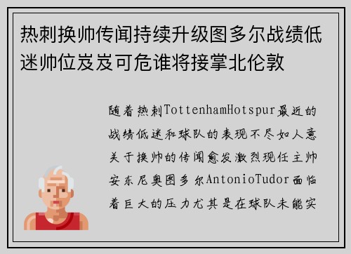 热刺换帅传闻持续升级图多尔战绩低迷帅位岌岌可危谁将接掌北伦敦