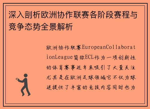深入剖析欧洲协作联赛各阶段赛程与竞争态势全景解析 深入剖析欧洲协作联赛各阶段赛程与竞争态势全景解析