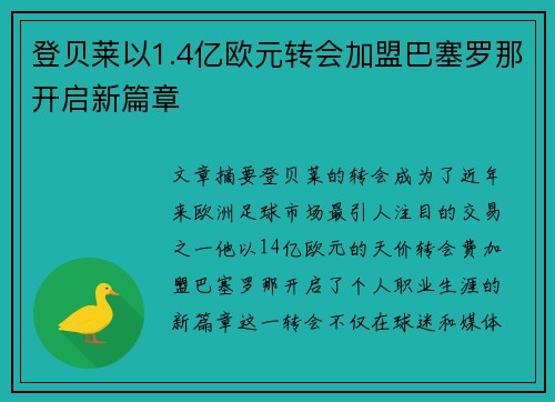 登贝莱以1.4亿欧元转会加盟巴塞罗那开启新篇章