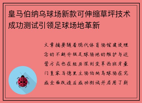 皇马伯纳乌球场新款可伸缩草坪技术成功测试引领足球场地革新