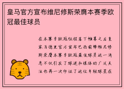 皇马官方宣布维尼修斯荣膺本赛季欧冠最佳球员 皇马官方宣布维尼修斯荣膺本赛季欧冠最佳球员