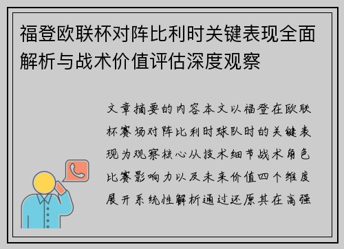 福登欧联杯对阵比利时关键表现全面解析与战术价值评估深度观察