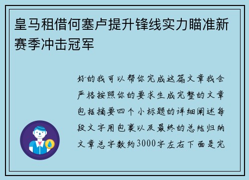 皇马租借何塞卢提升锋线实力瞄准新赛季冲击冠军 皇马租借何塞卢提升锋线实力瞄准新赛季冲击冠军
