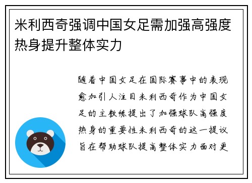 米利西奇强调中国女足需加强高强度热身提升整体实力