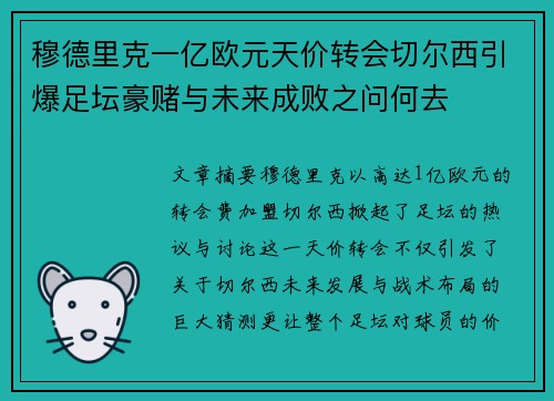 穆德里克一亿欧元天价转会切尔西引爆足坛豪赌与未来成败之问何去