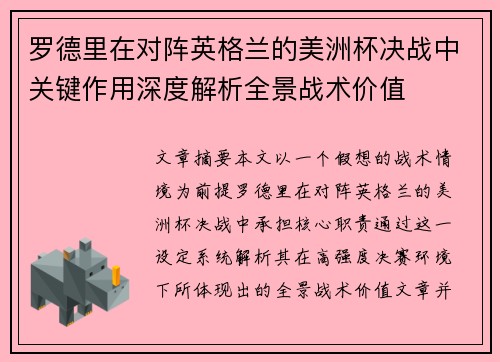 罗德里在对阵英格兰的美洲杯决战中关键作用深度解析全景战术价值