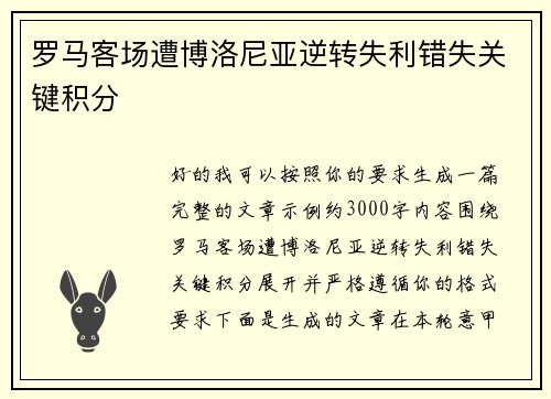 罗马客场遭博洛尼亚逆转失利错失关键积分